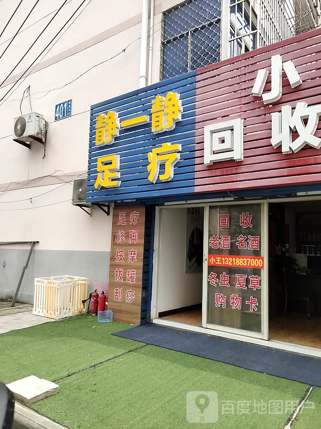 津一静足疗