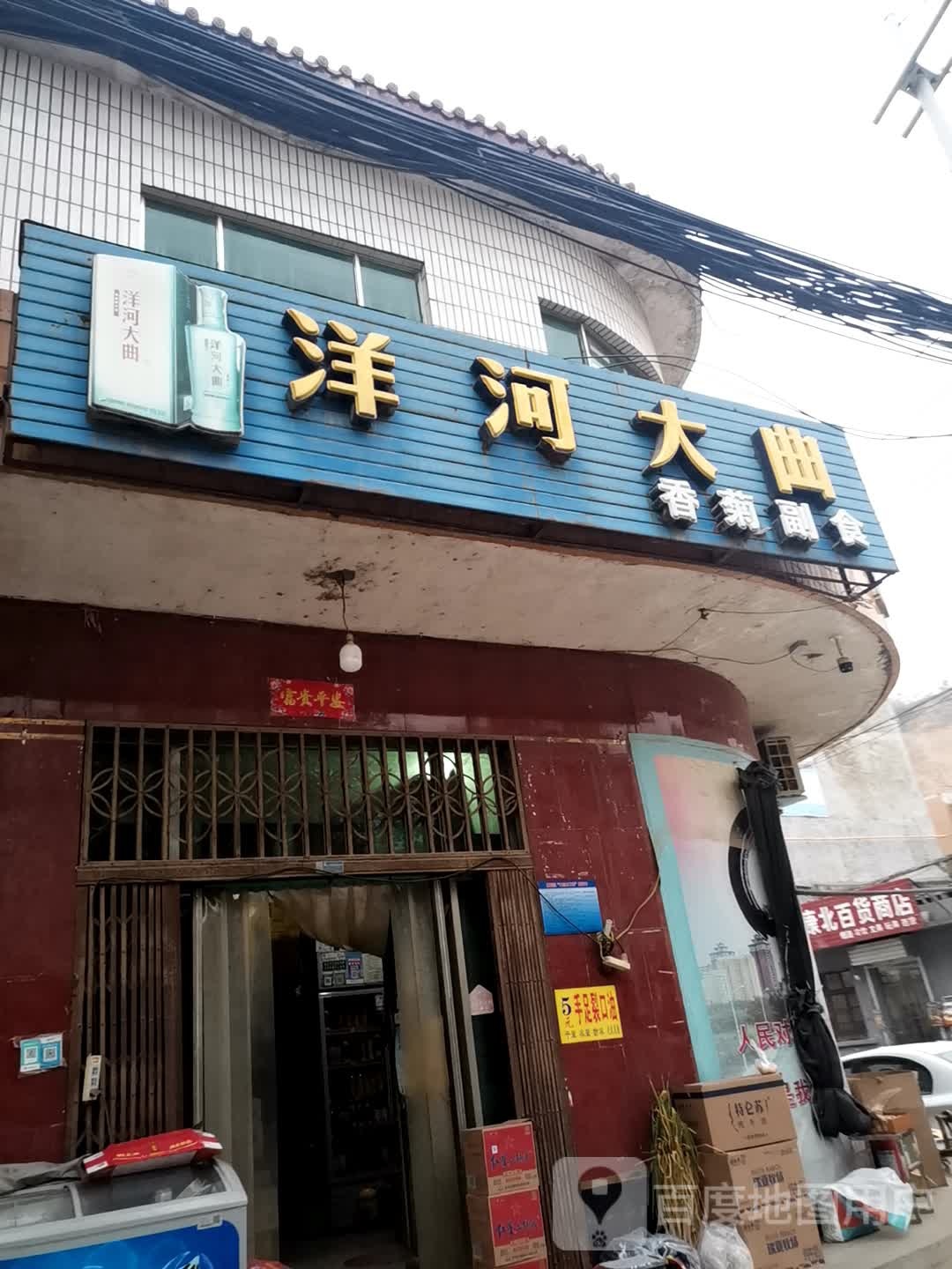 巩义市康店镇香菊副食