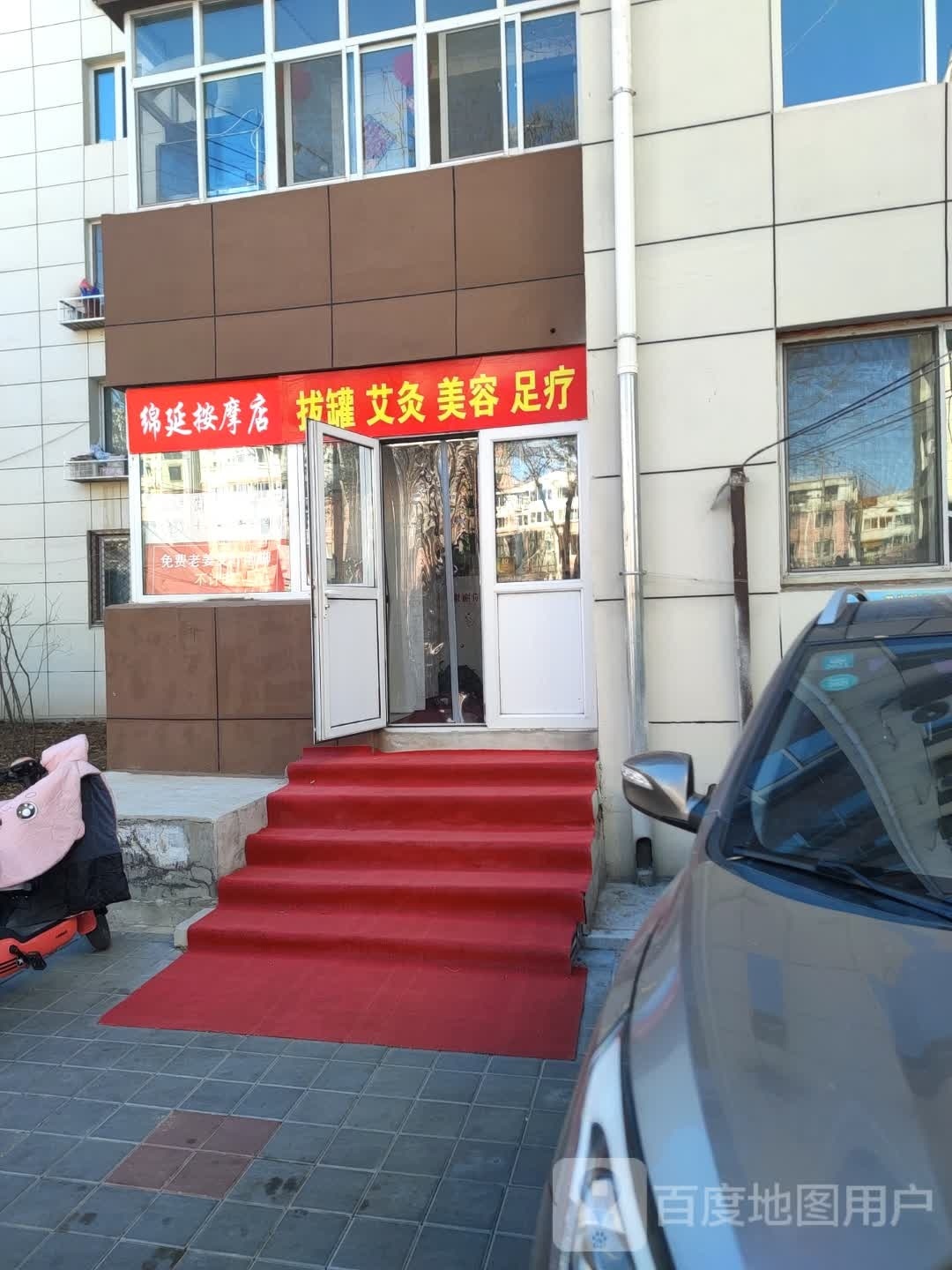绵延按摩店