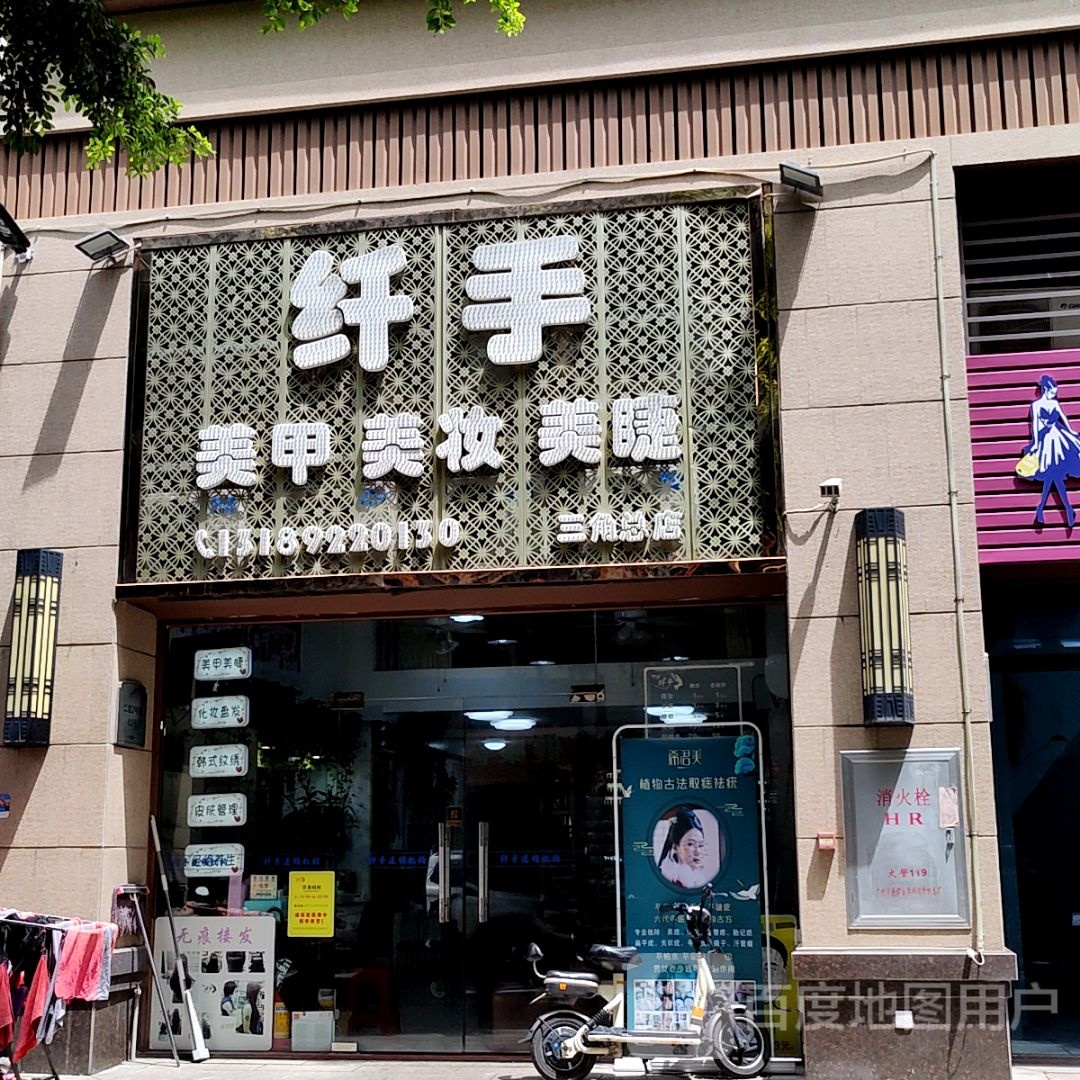 纤手美甲美妆(大信新都汇三角店)