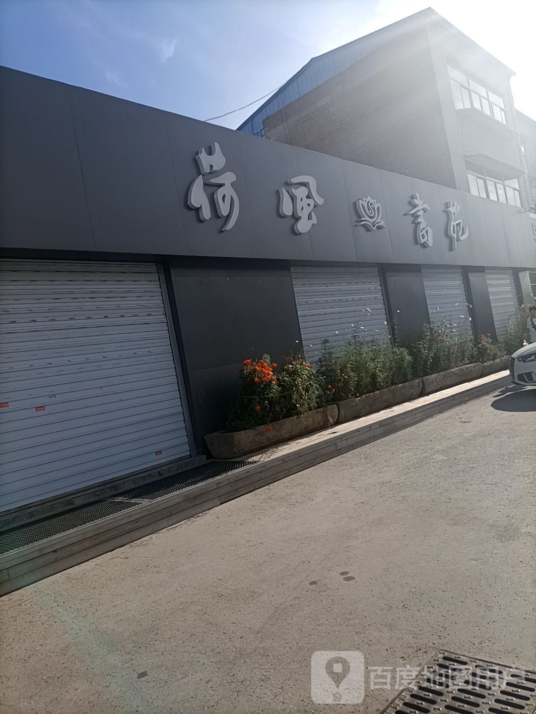 荷风书苑