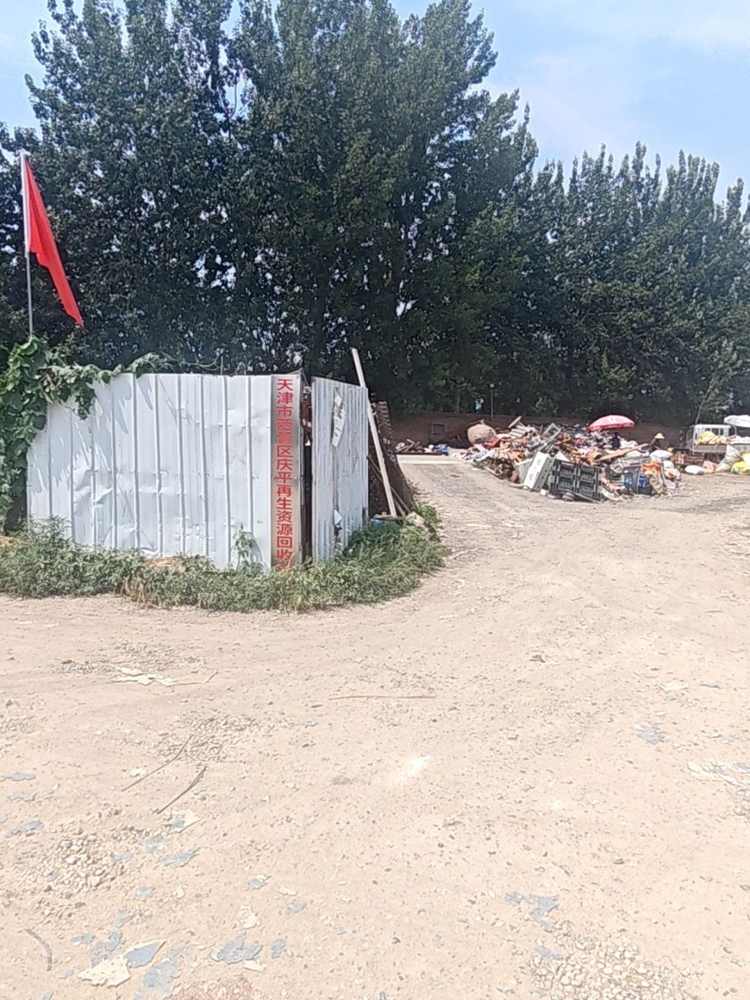 天津市西青区庆平再生资源回收站