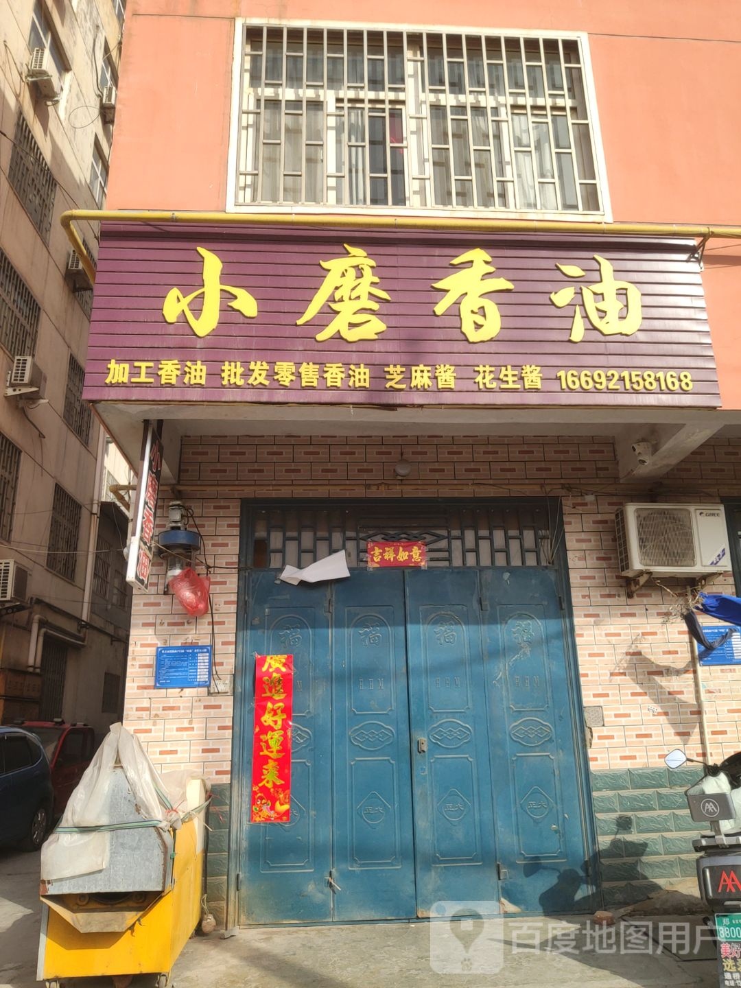 巩义市小磨香油(建设路店)