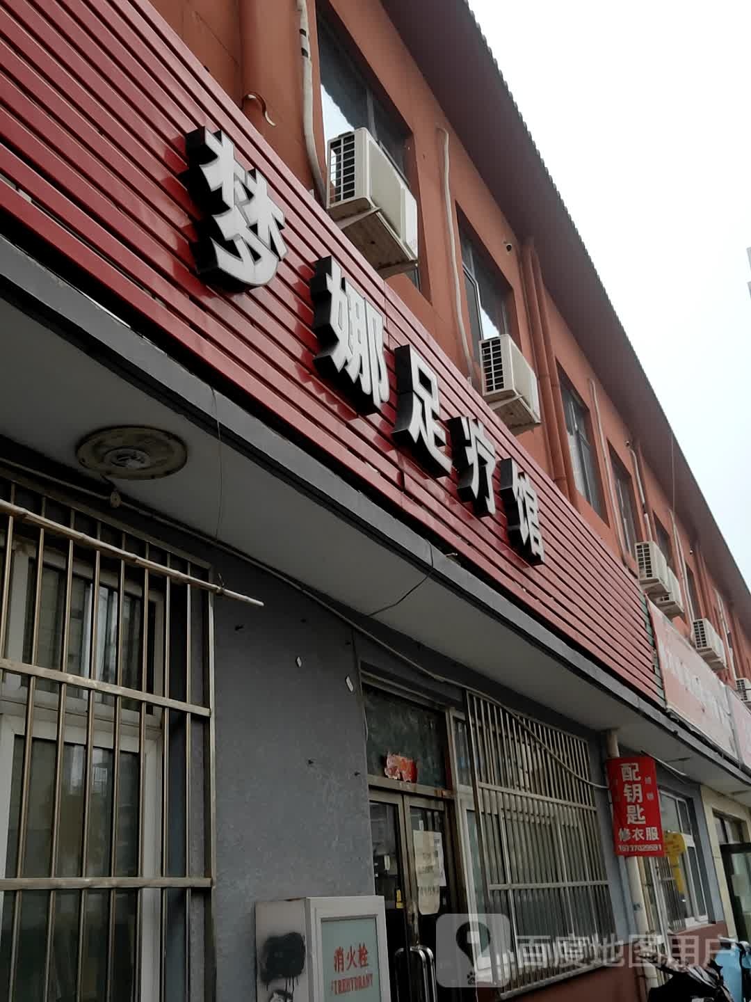 梦娜足浴馆