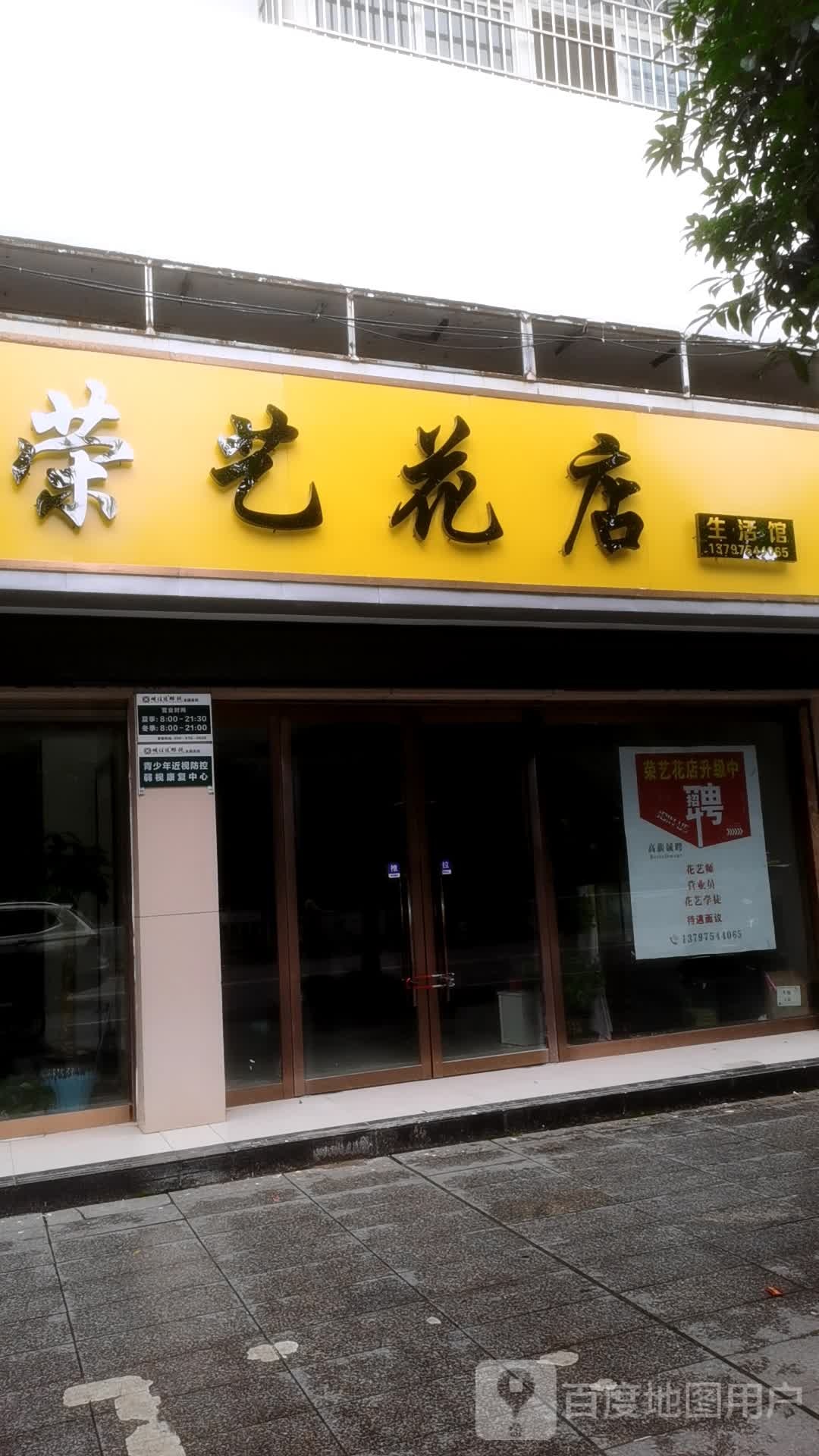 荣艺花店