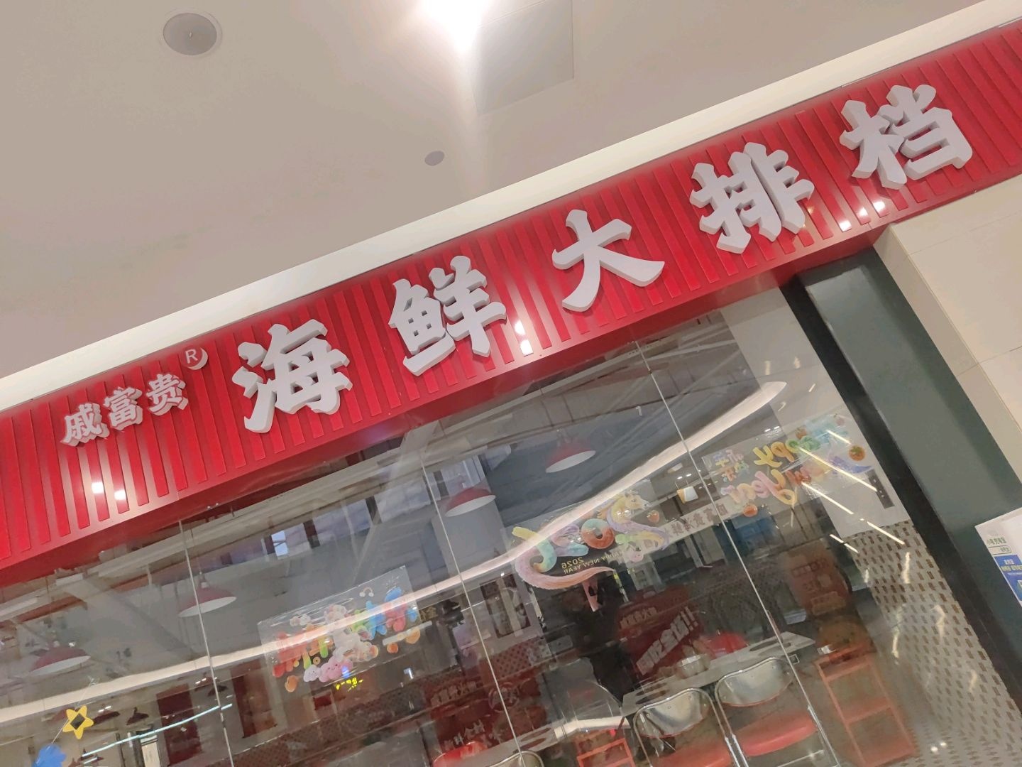 戚富贵海鲜大排档(滁州苏宁广场店)