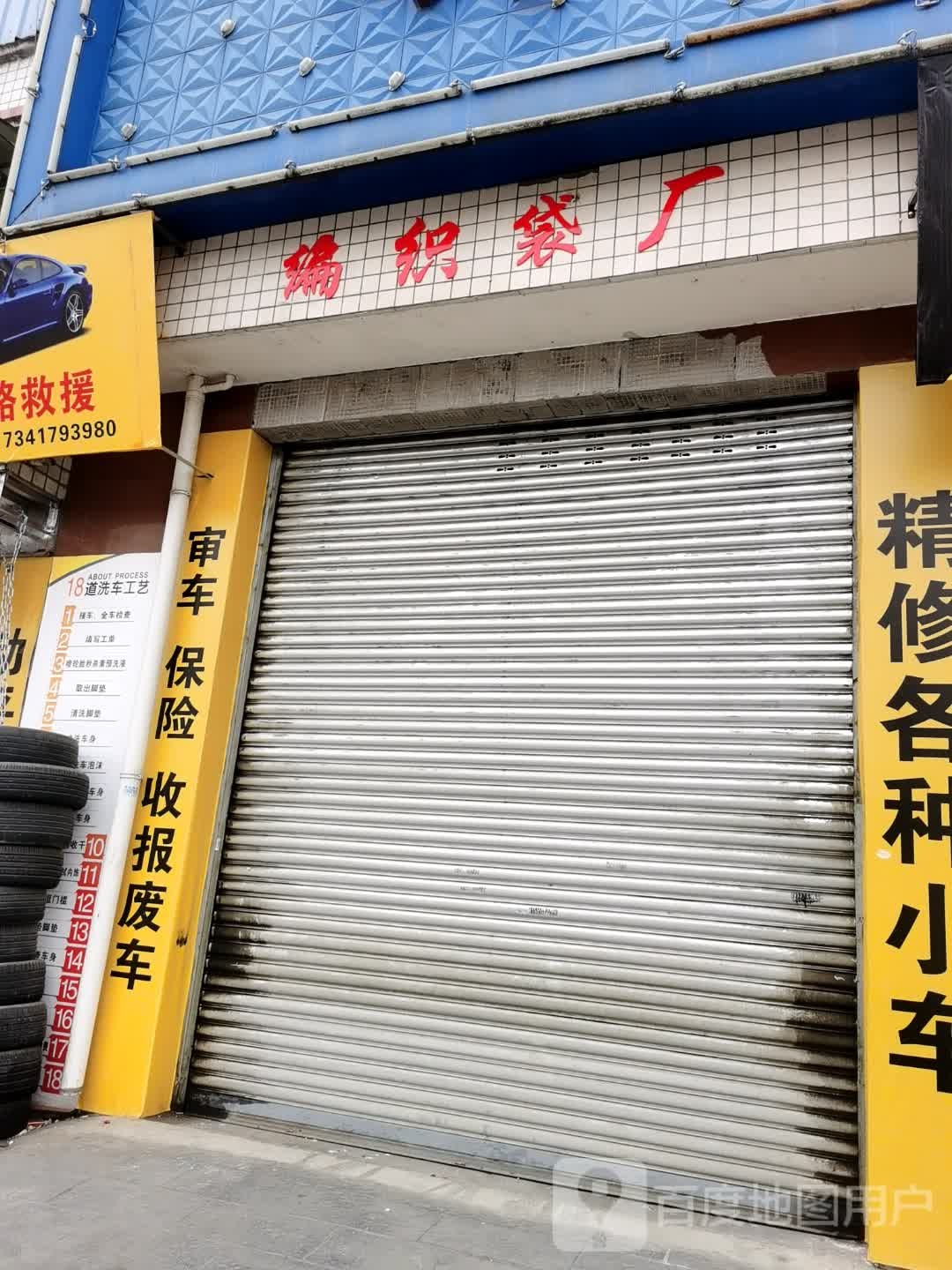 四川省广汉市光明编织袋包装厂