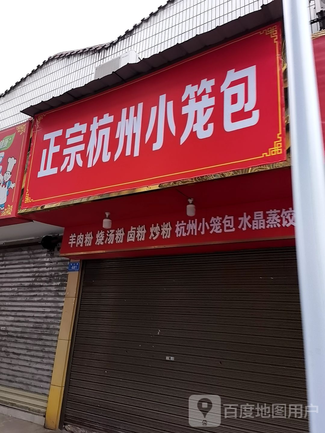 正宗杭州小笼包