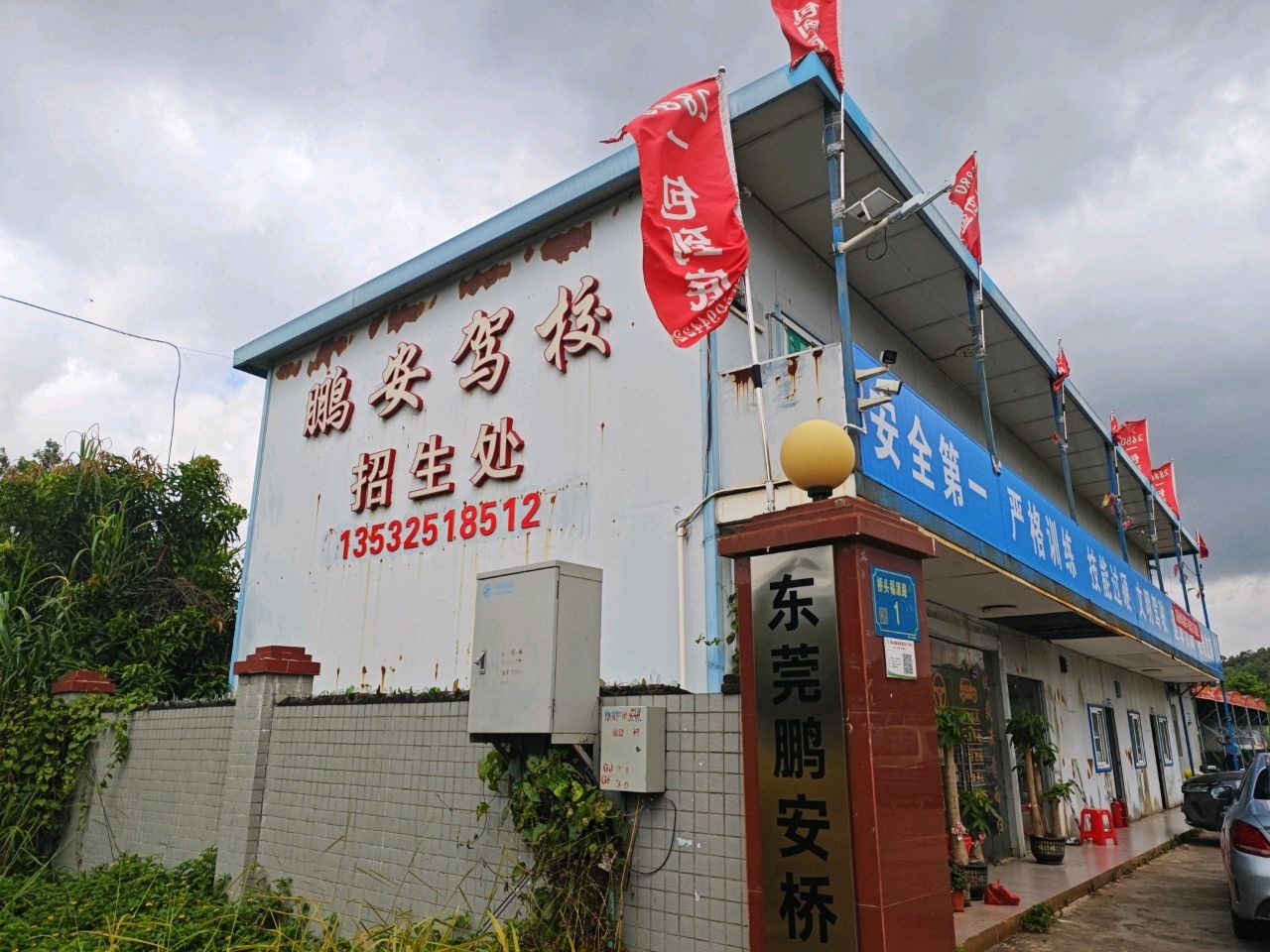 鹏安驾校桥头大车部