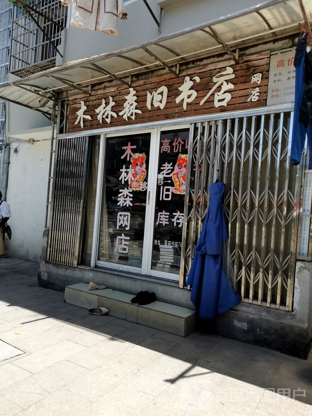 木林森旧书店