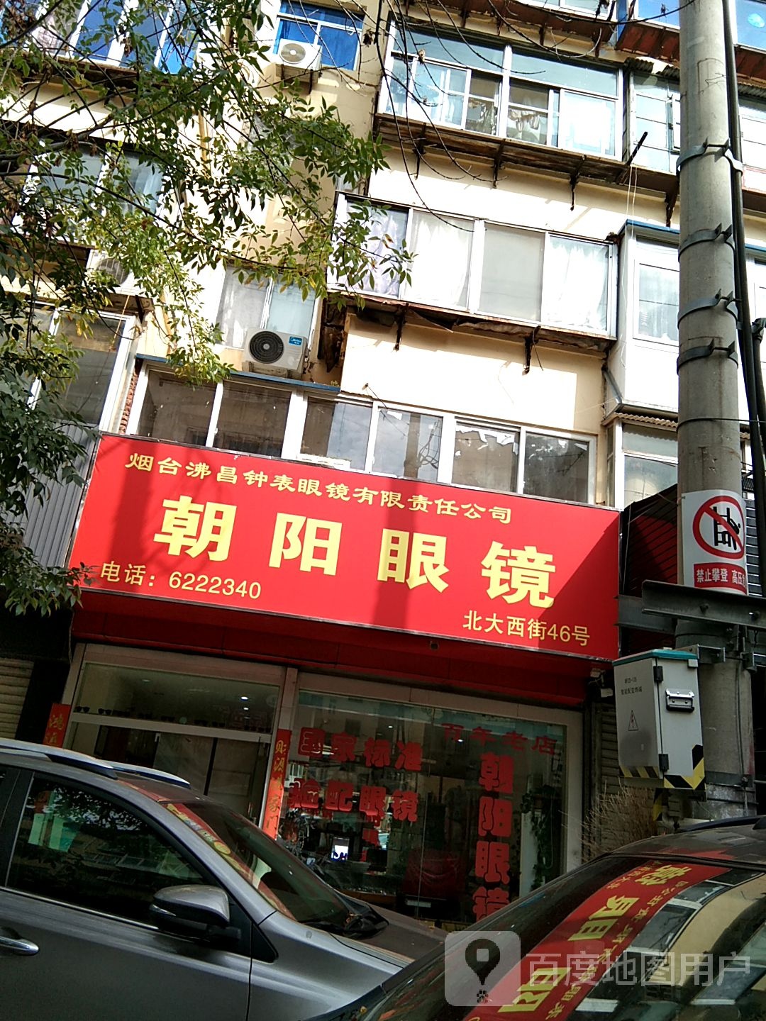 朝阳眼镜(北大西街店)