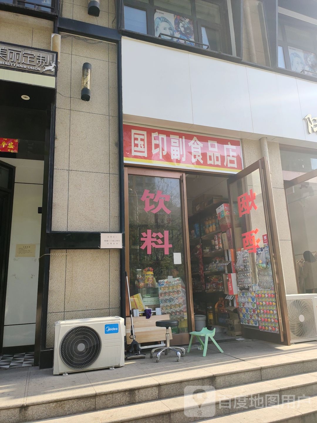 新密市国印副食品店