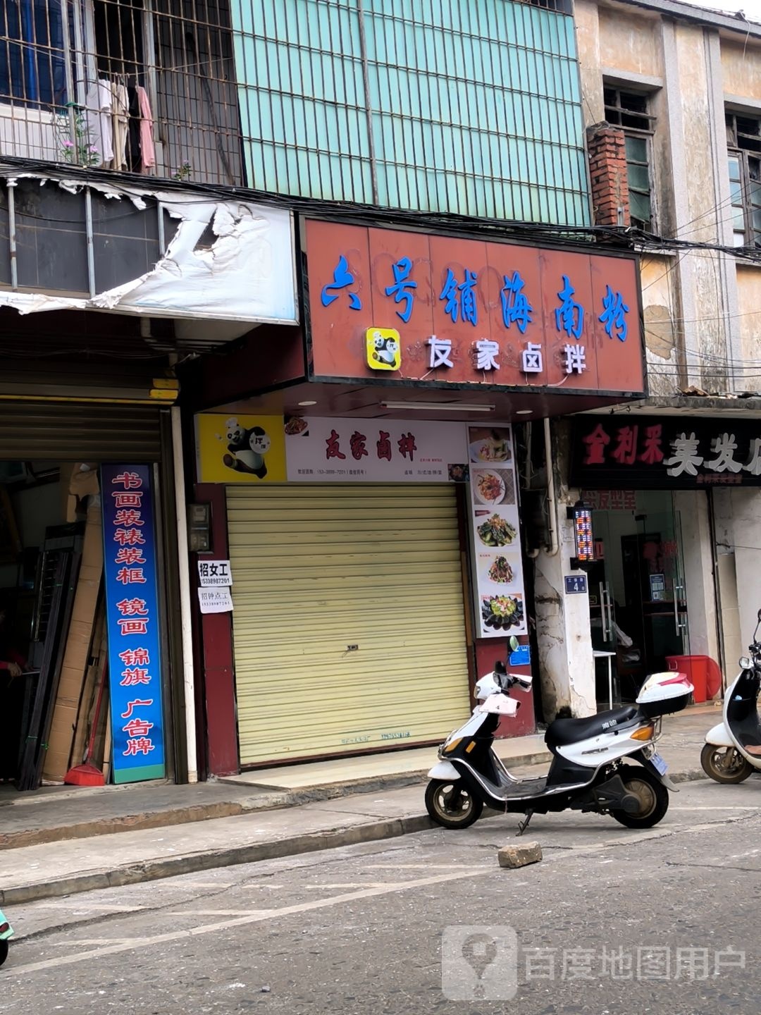 友家卤拌