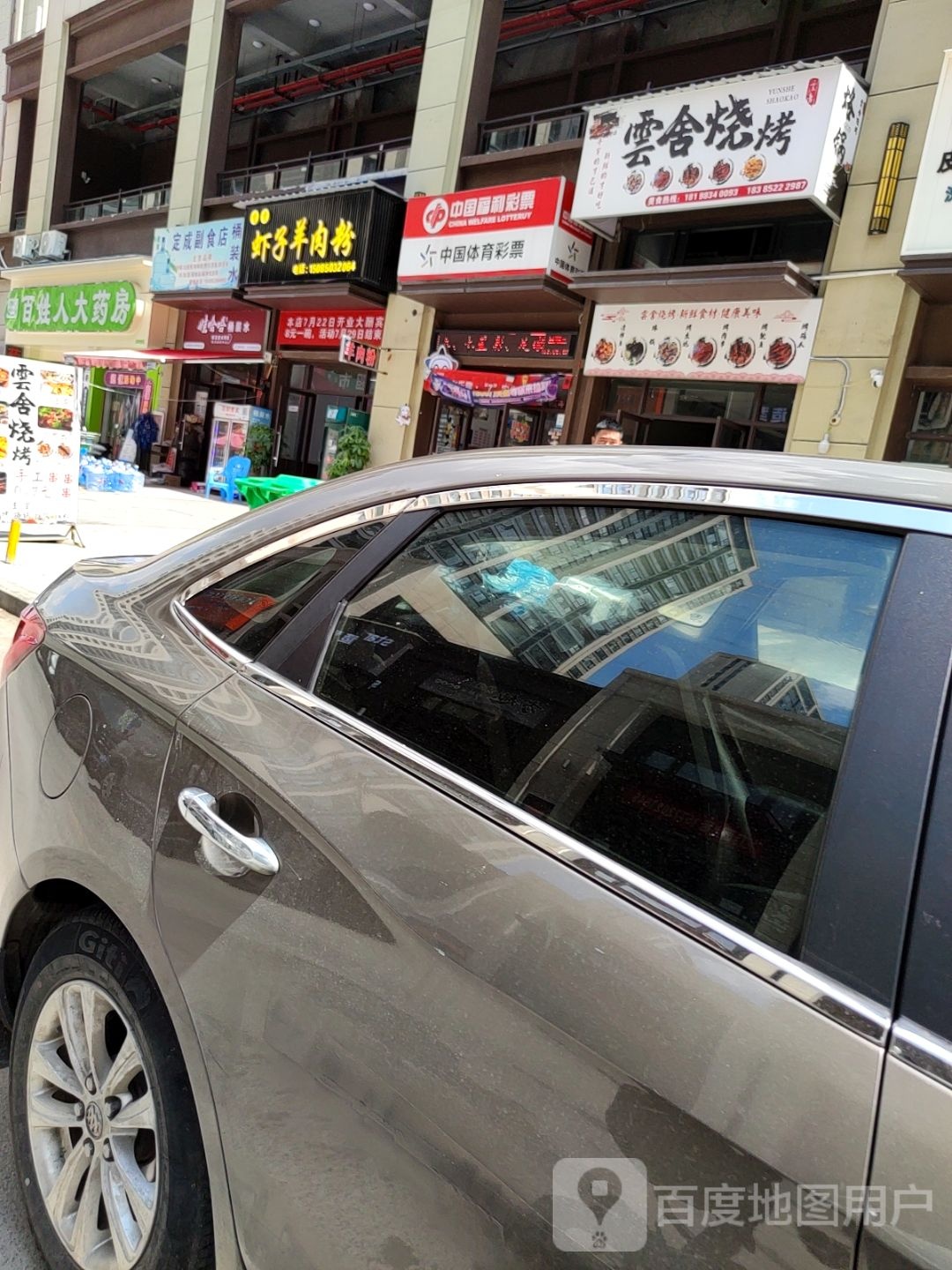 雲舍烧烤(美的·江山樾店)