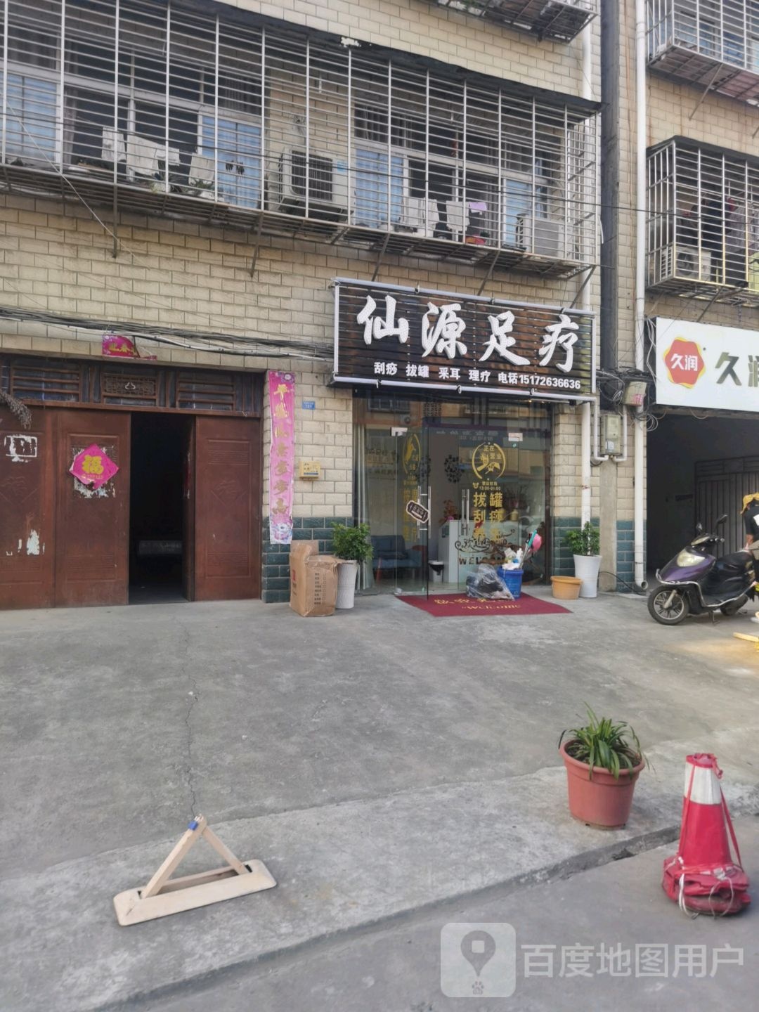 仙源足疗