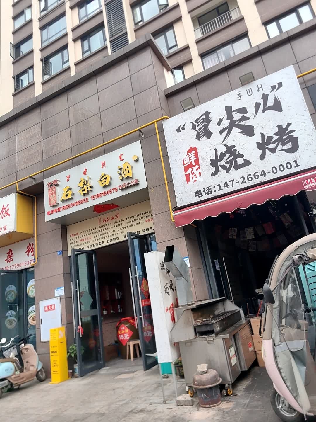 冒尖儿烧烤