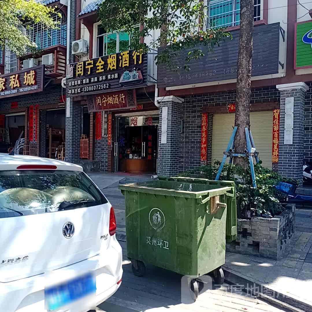 闰宁全烟酒行