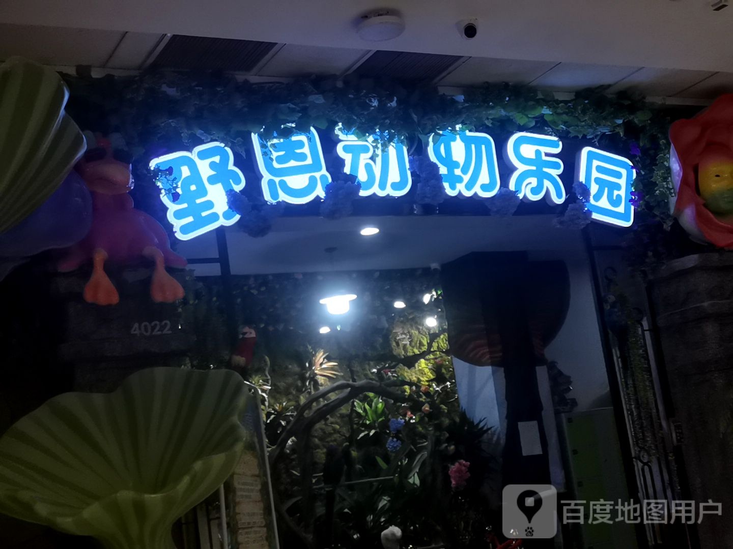 野恩动物乐园(龙岗万达店)