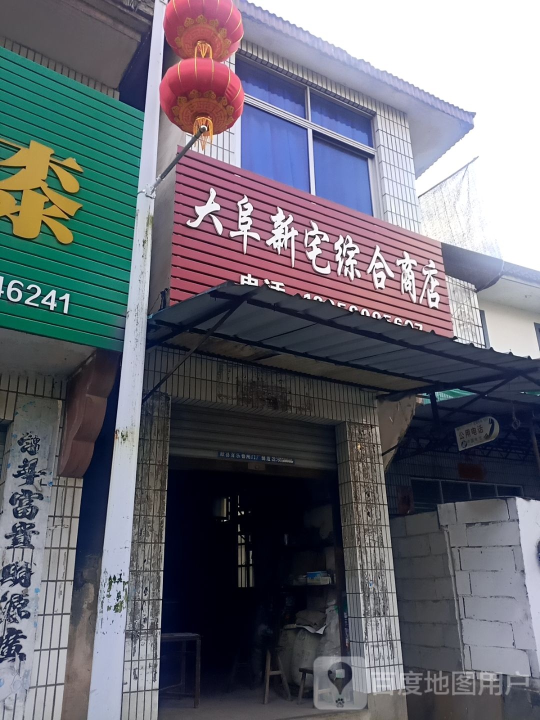 新宅五金店