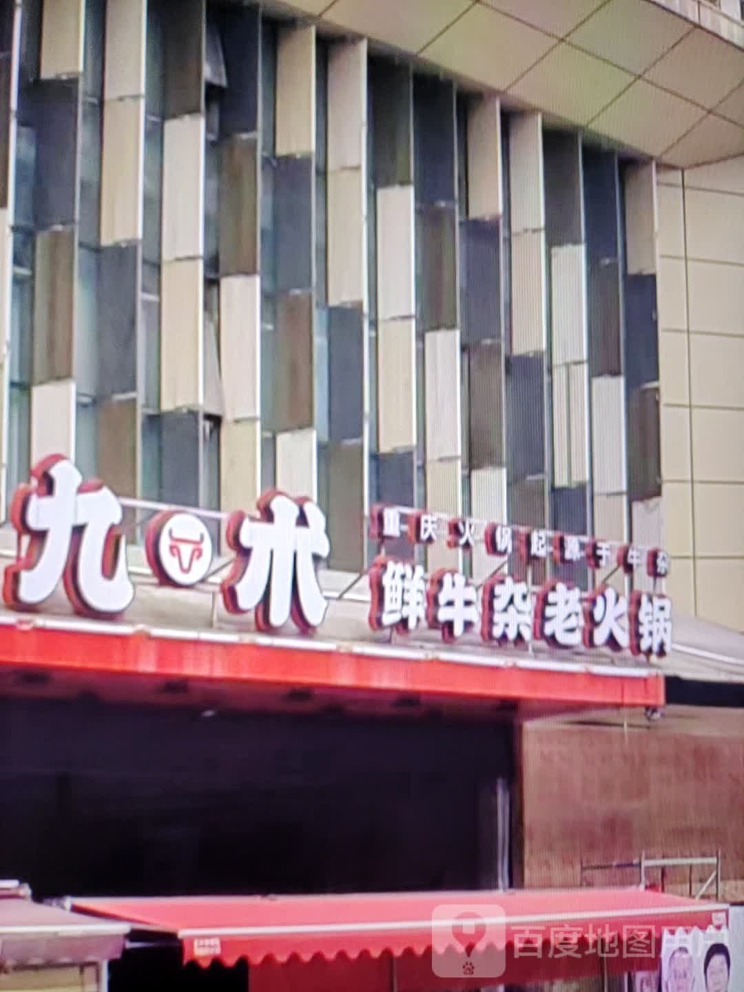 九术鲜牛杂老火锅