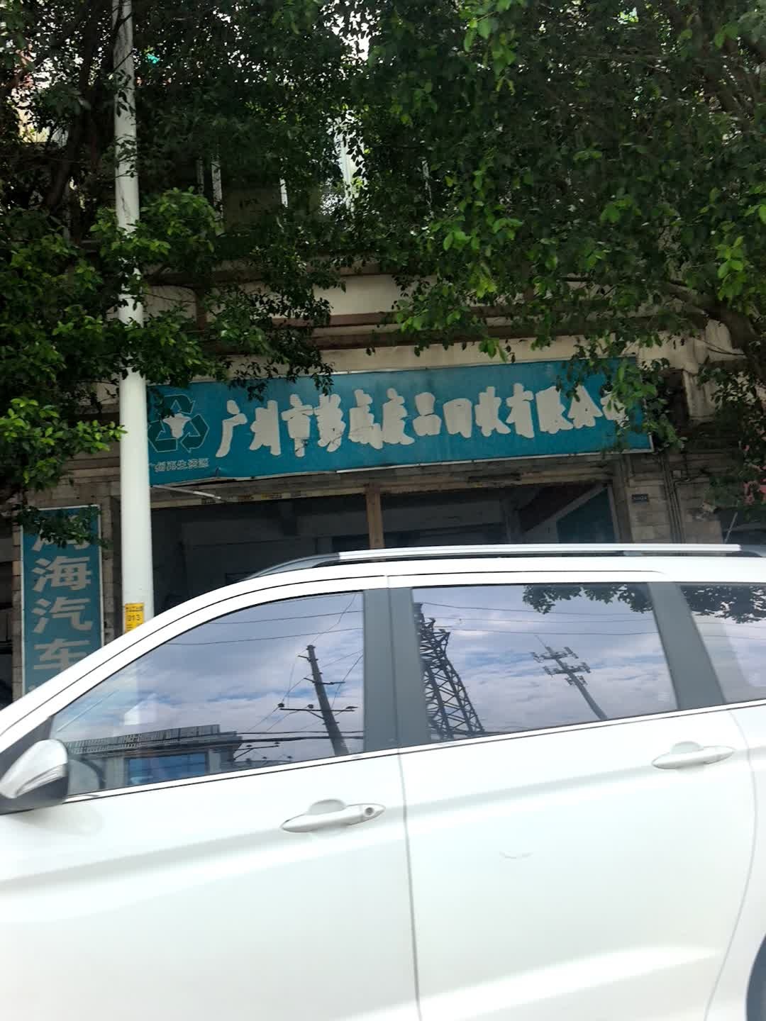 广州市彭威废品回收有限公司