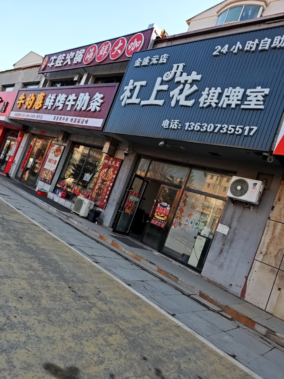 杠上花棋牌室