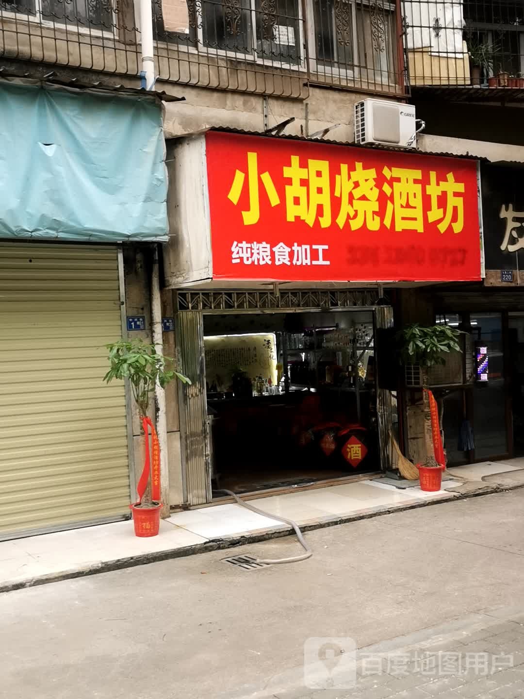 小胡烧酒坊(汇福园社区店)