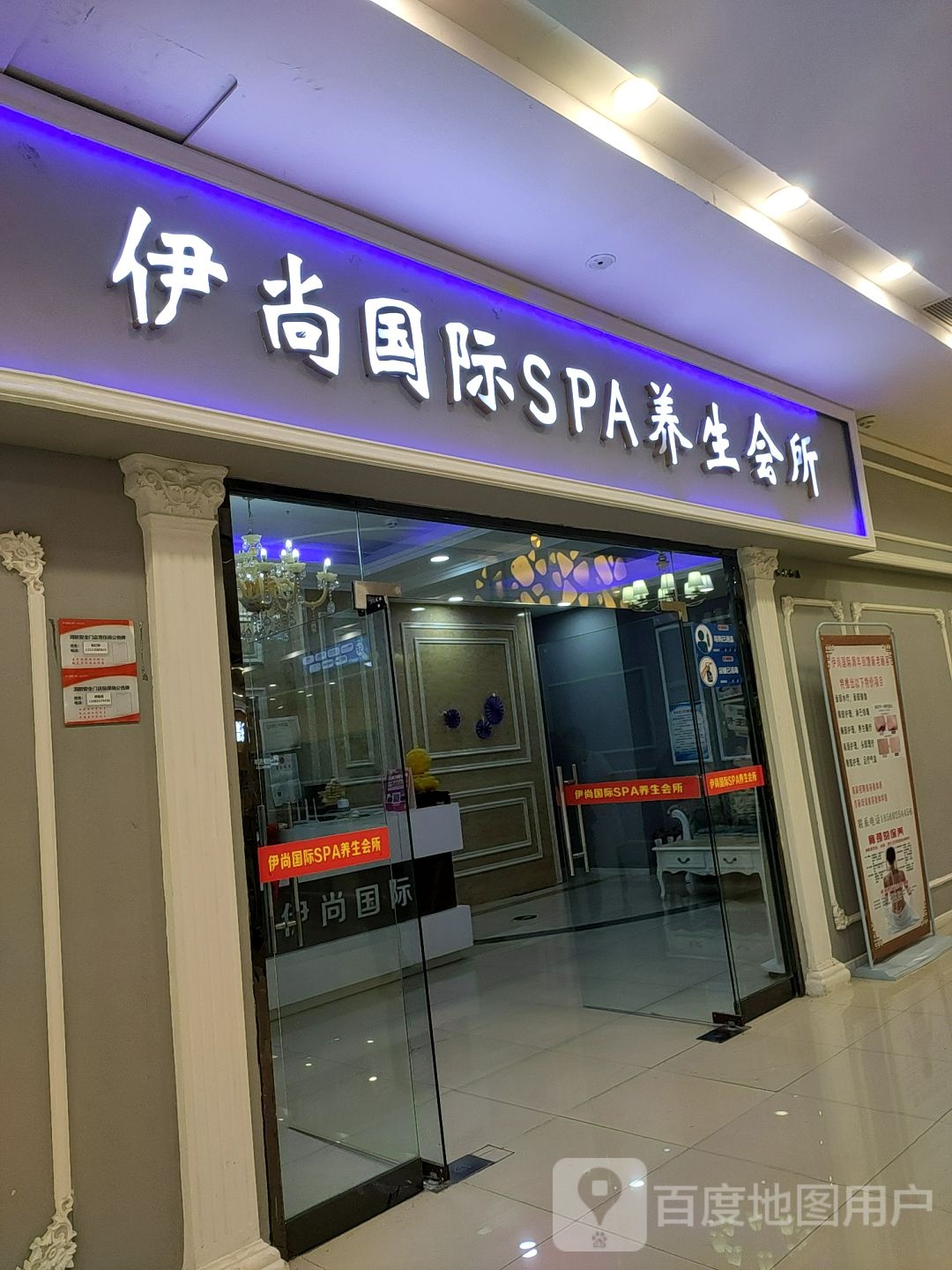 伊尚国际SPA养生会所(蚌埠蚌山市万广场店)