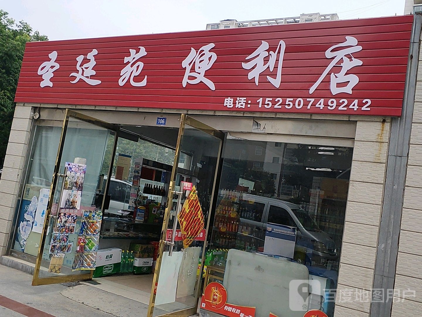 圣廷苑便利店