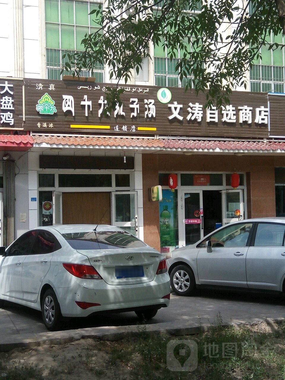 文涛自选商店