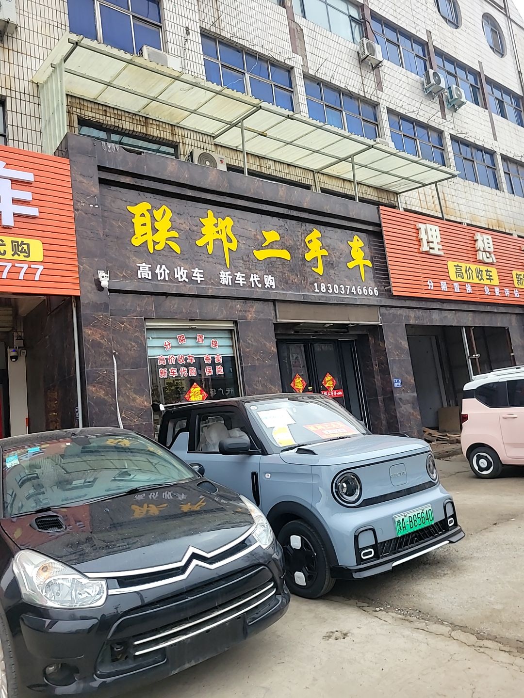 联邦二手车