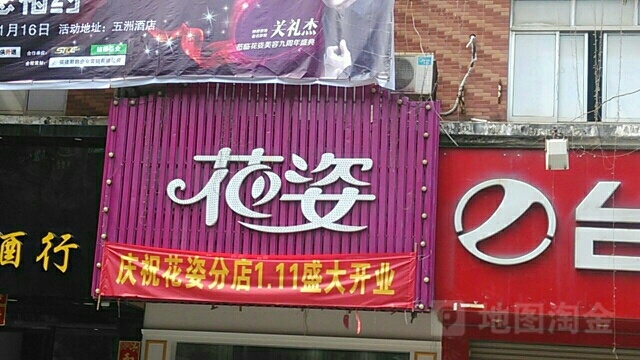 花姿美容连(鑫顺店)