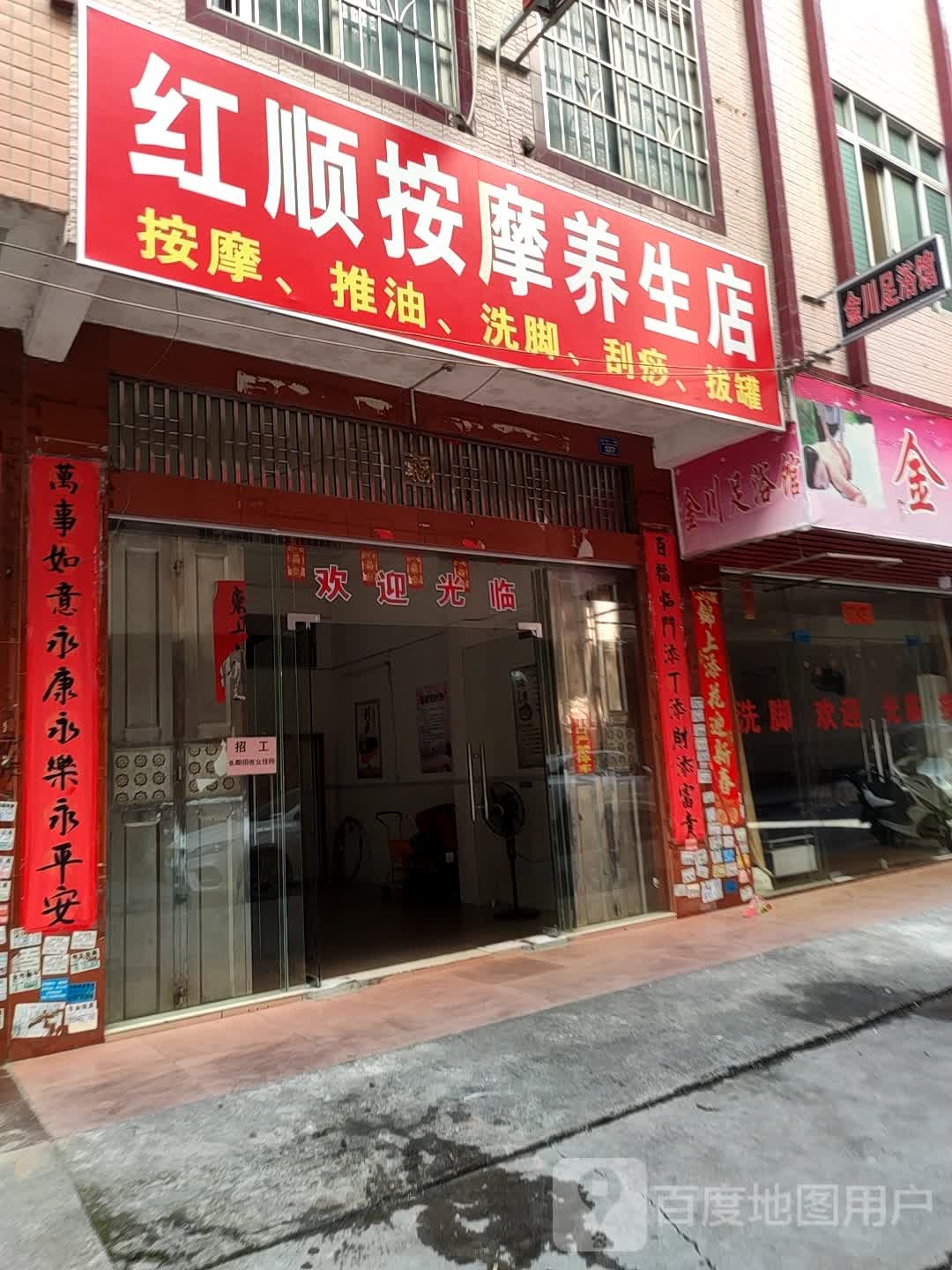 红顺按摩养生店