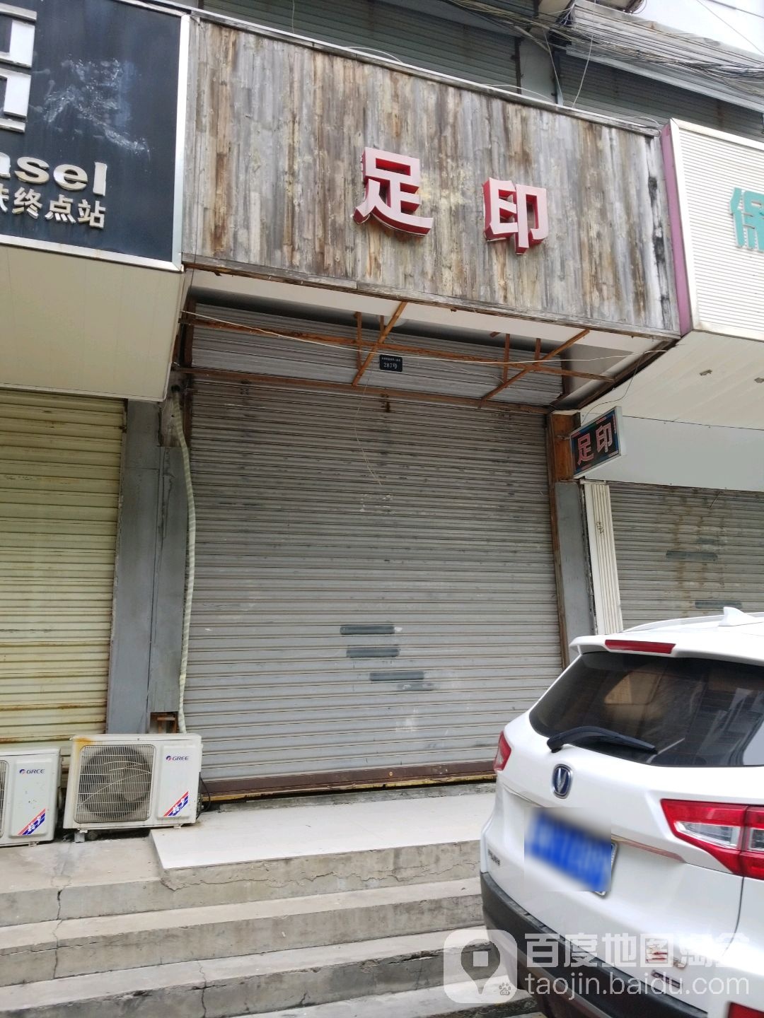 足印(幸福路店)
