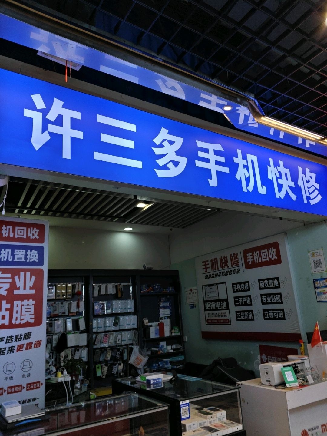 许三多手机快修(咸阳国际财富购物中心店)