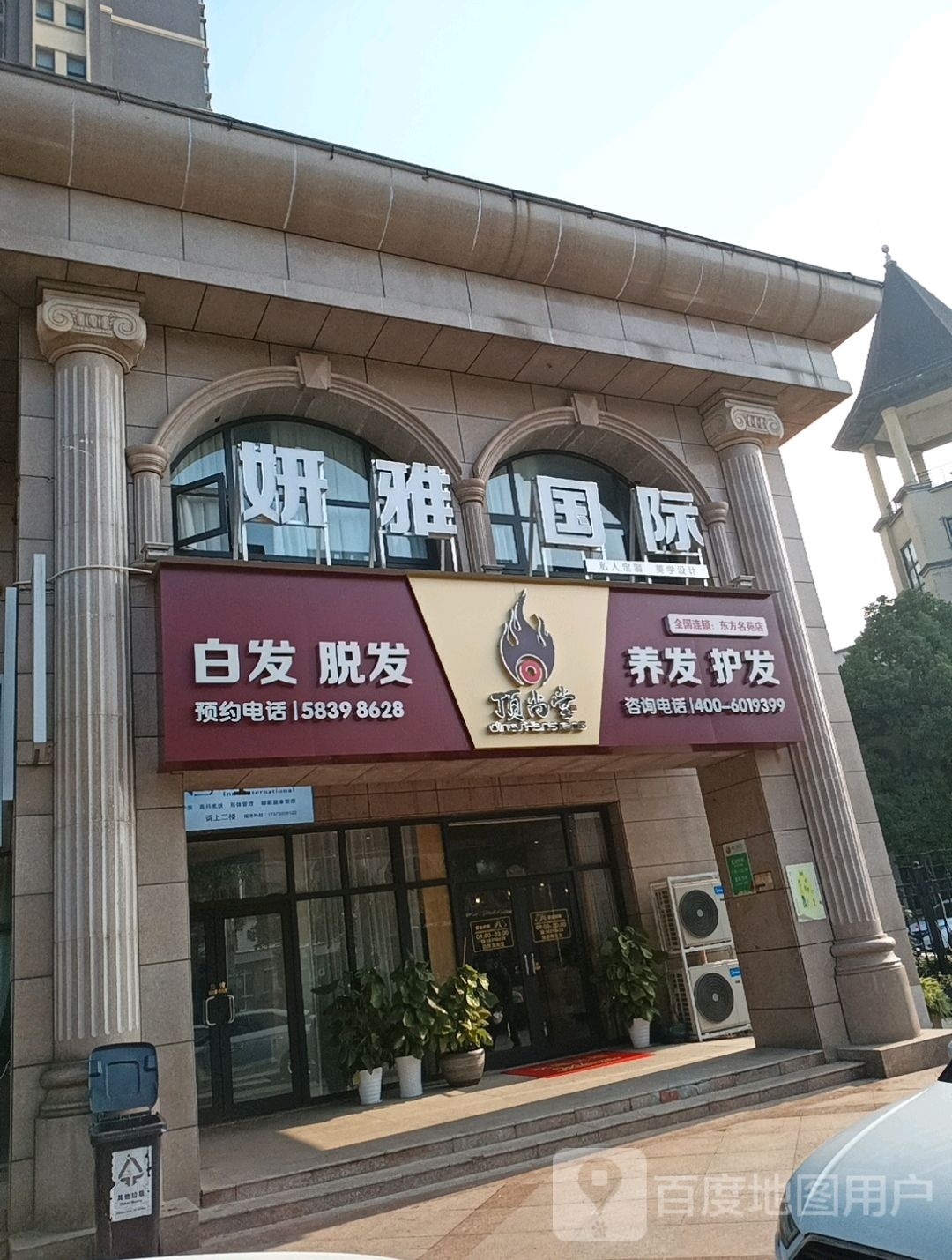 妍雅国际(东方名苑店)