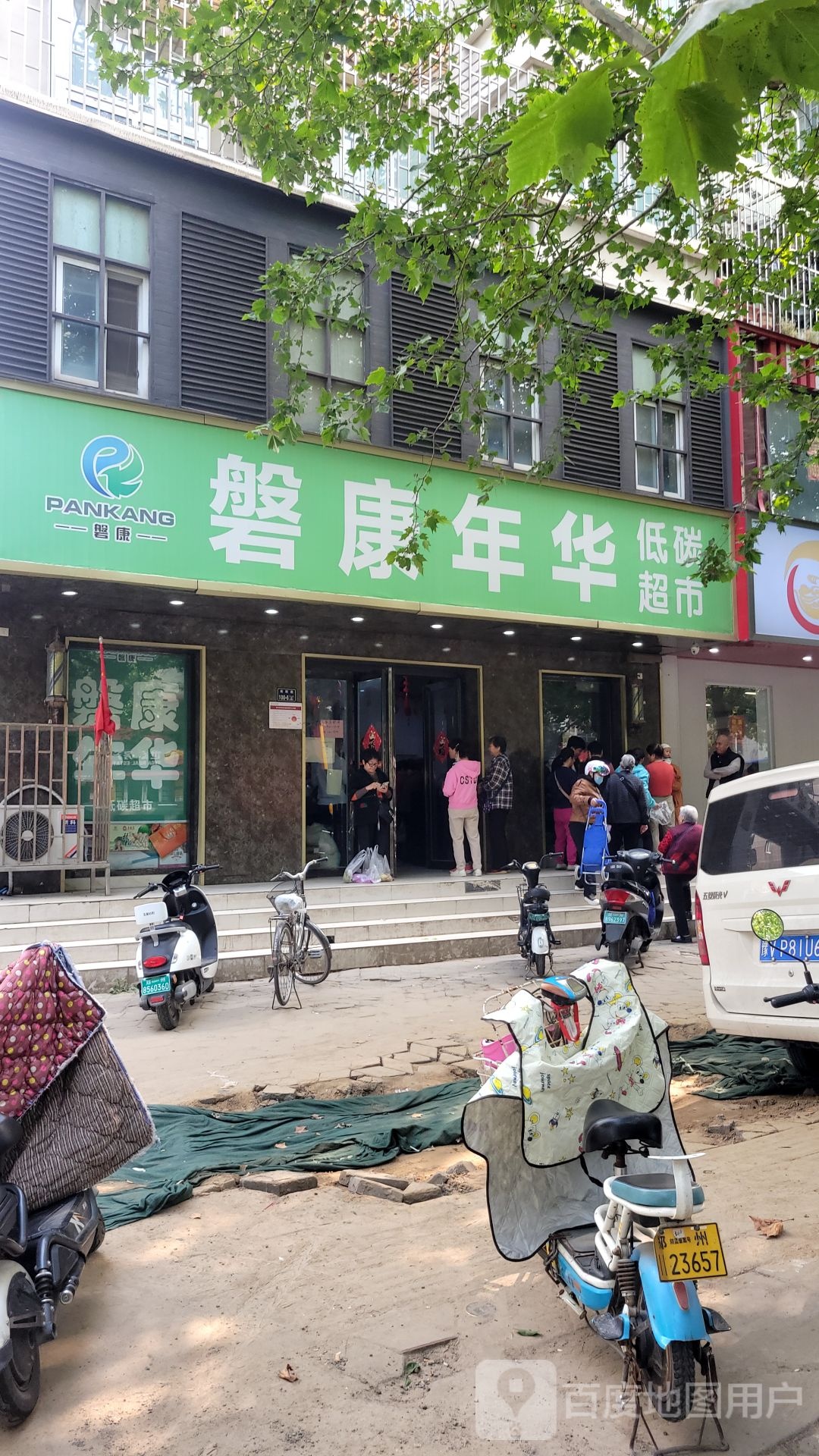 磐康年华(南阳路店)