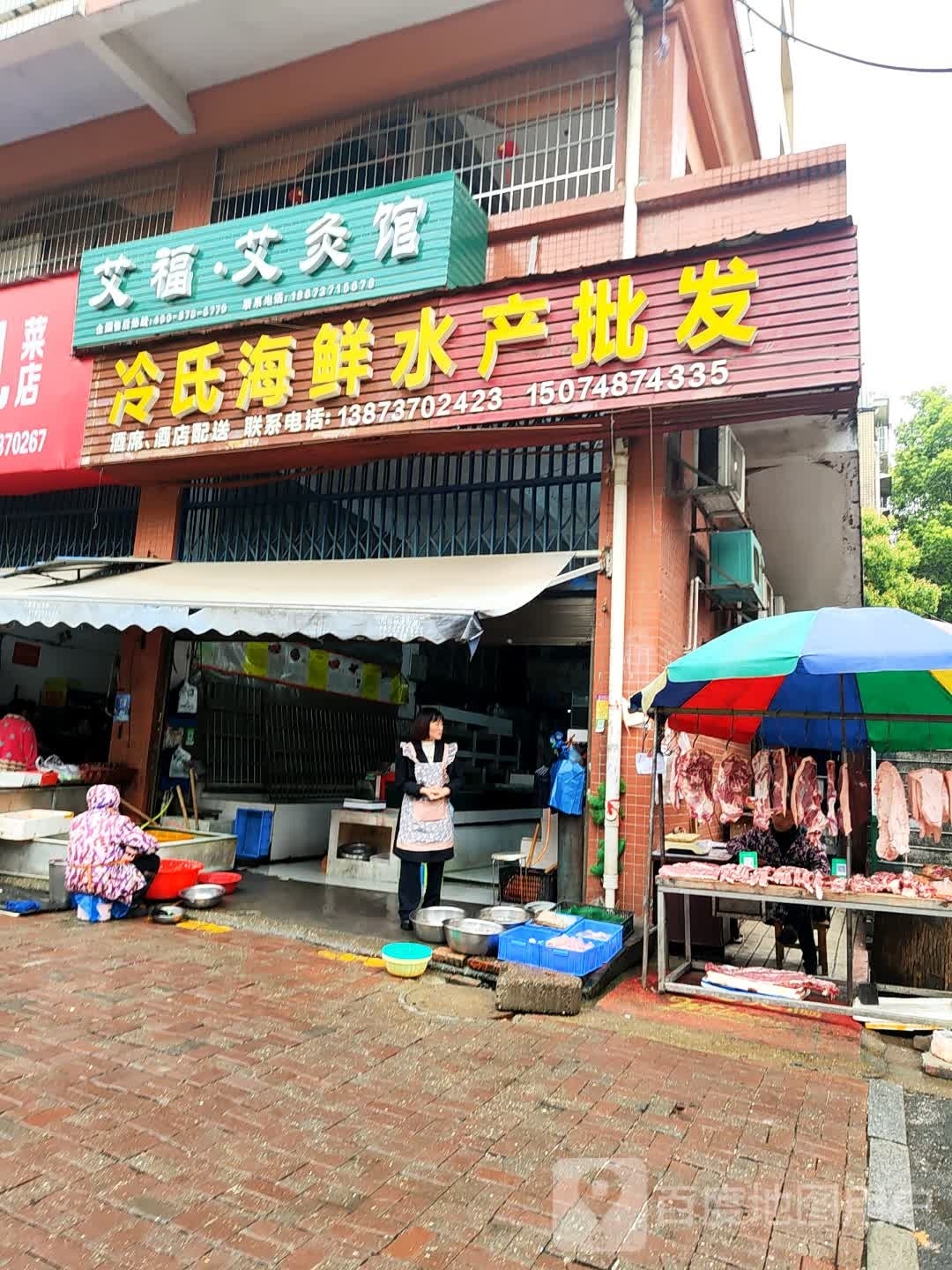 艾福艾灸馆
