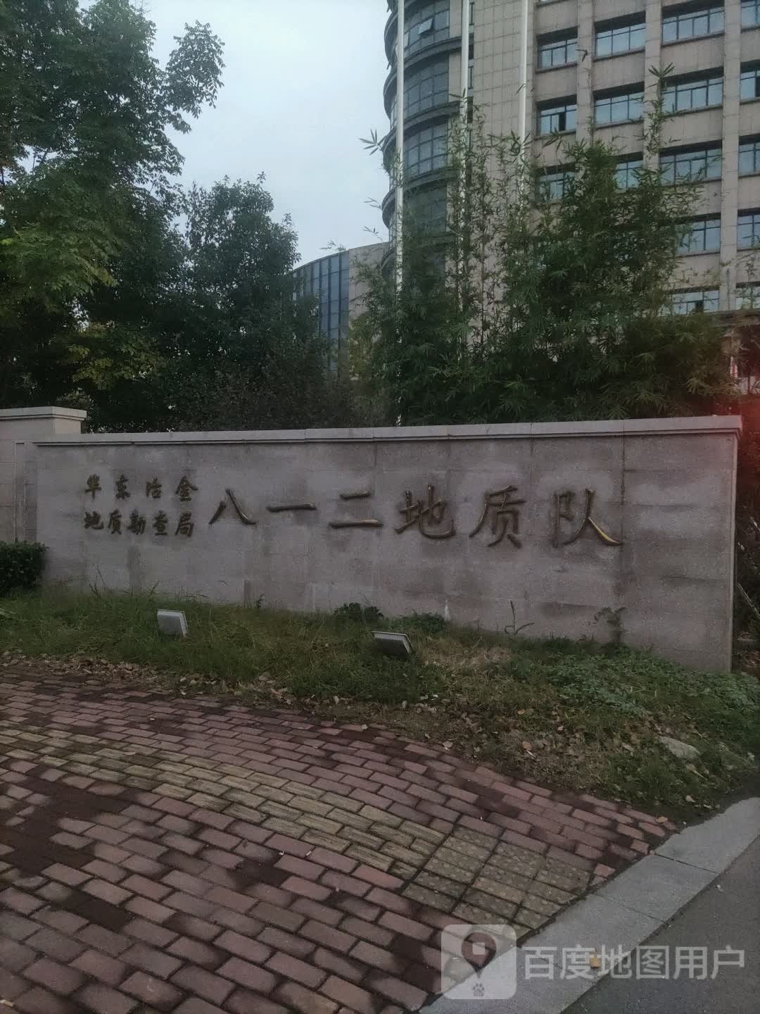 一八二地质队