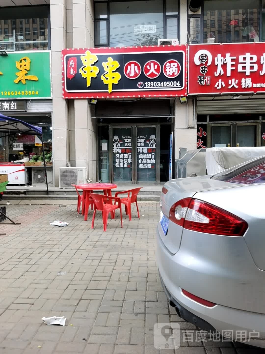 府咖串串小火锅
