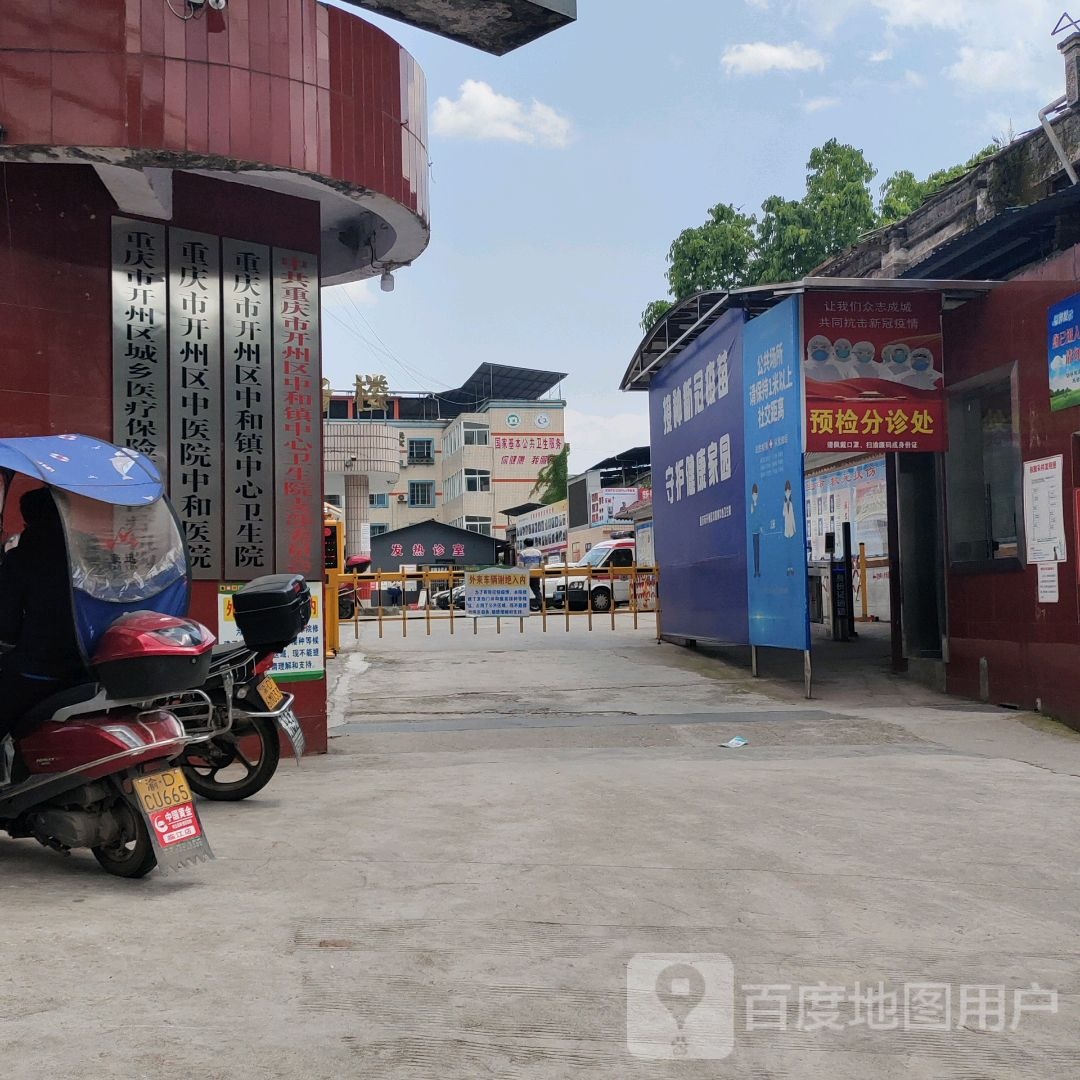 开州区中和中心卫生院