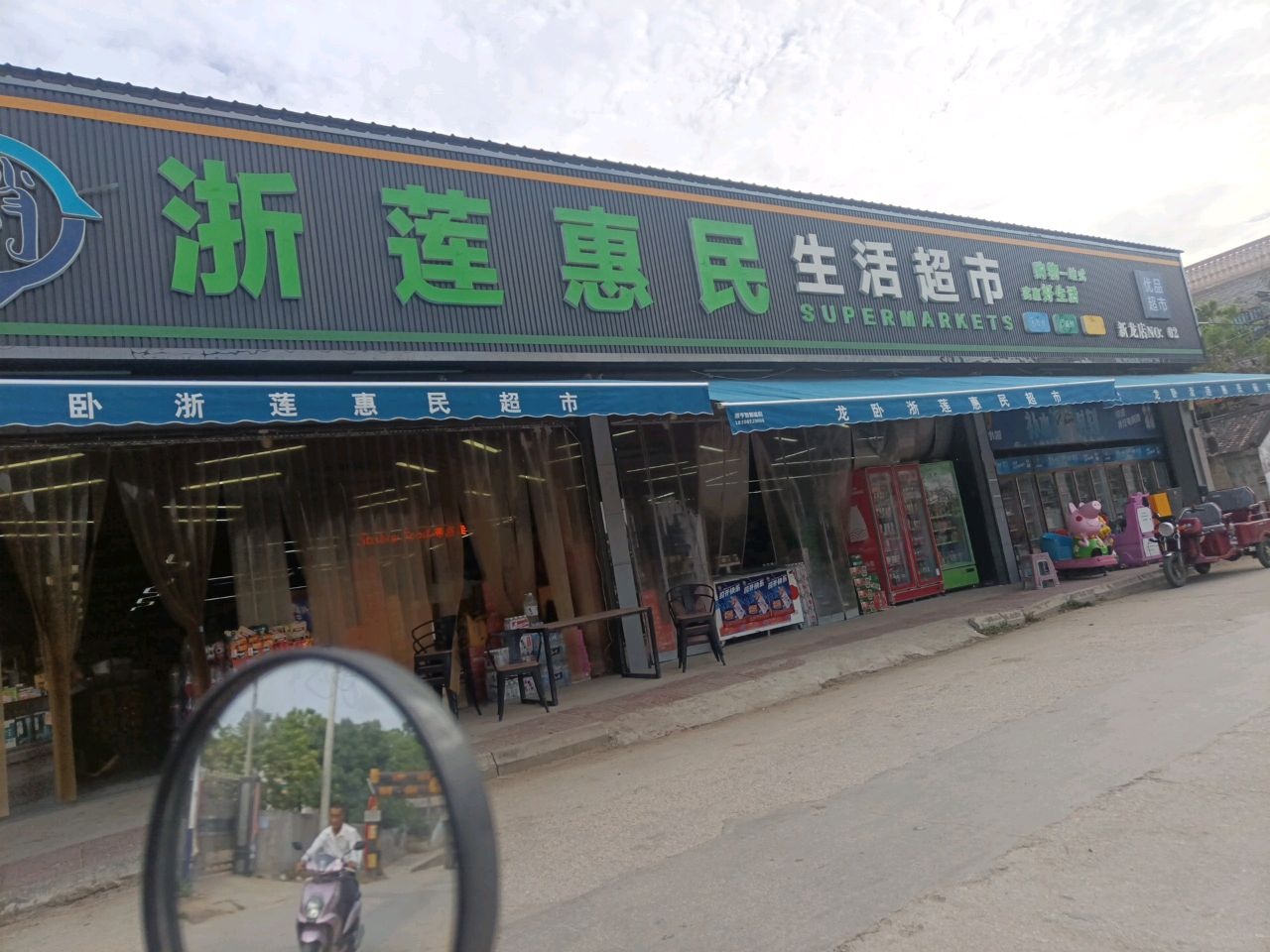 浙莲惠民生活超市