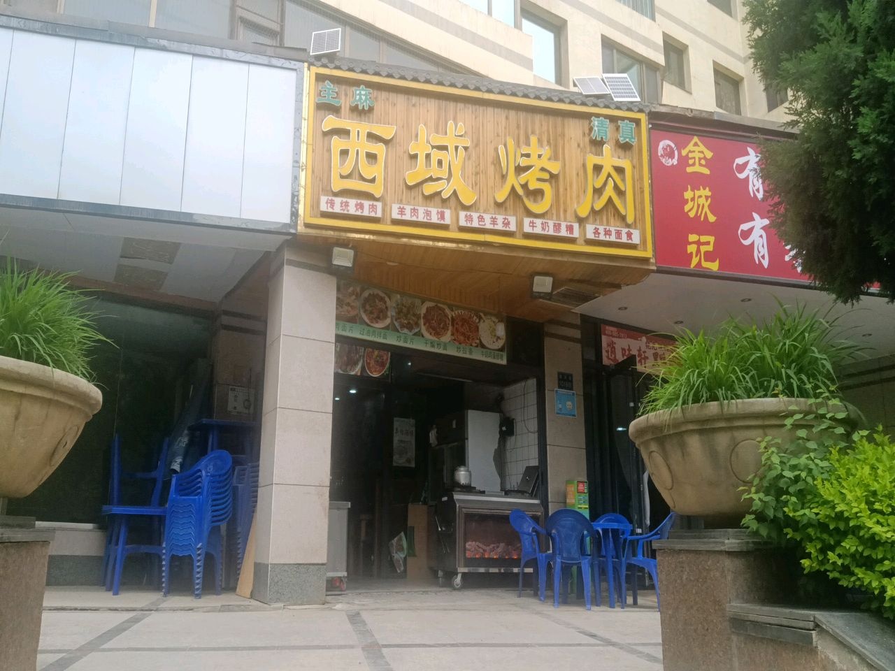 西域烤肉(新科时代店)
