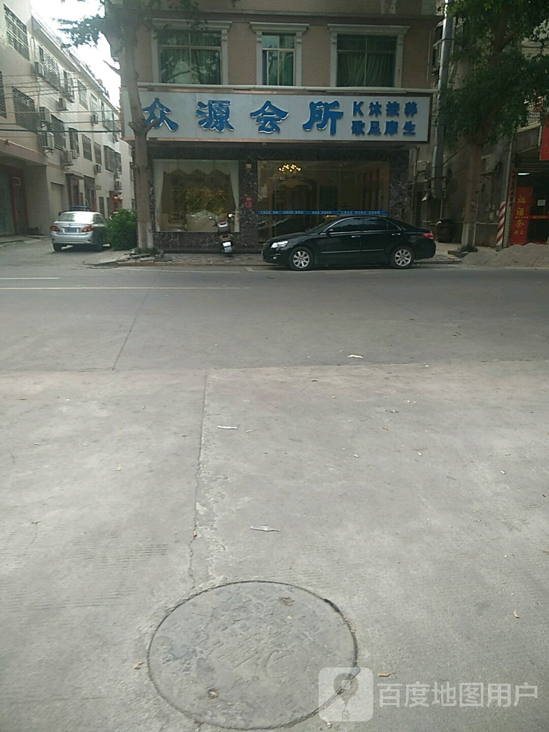 众缘会所