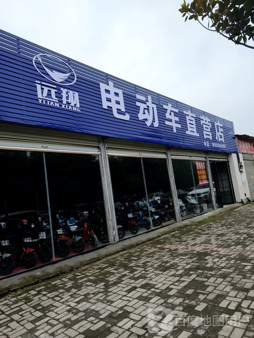 西平县远翔电动车直营店