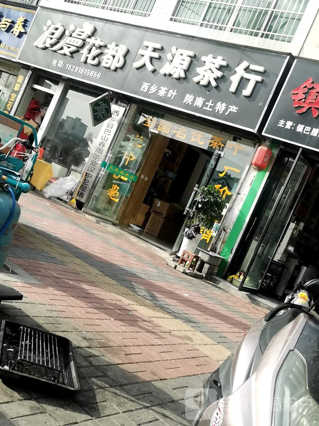 天源茶行
