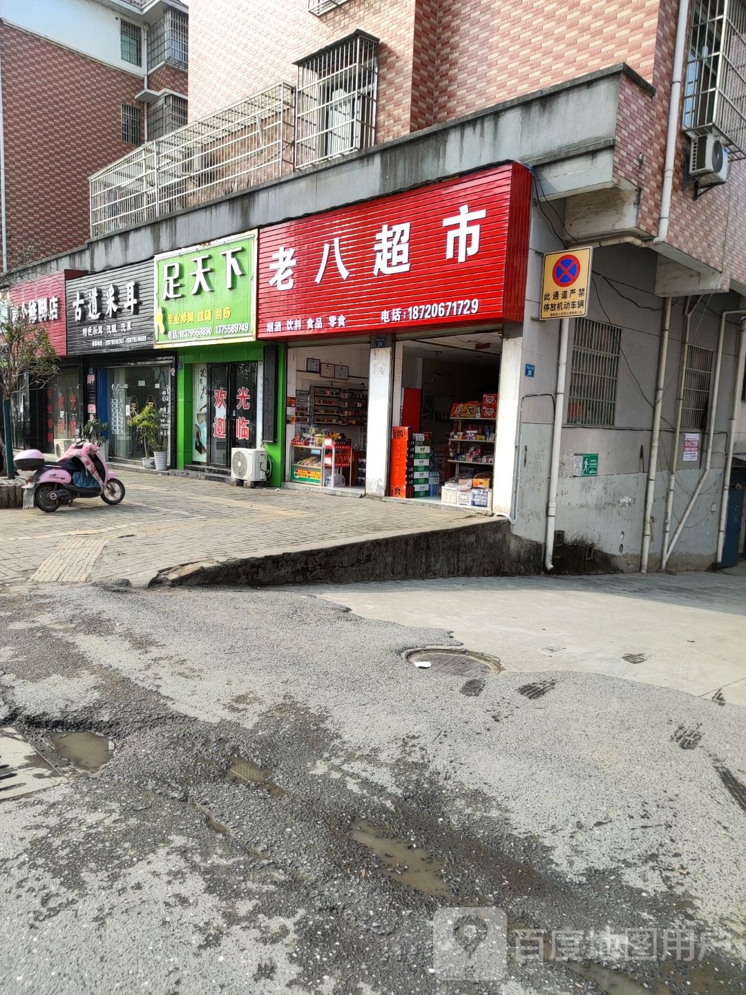 老八超市(龙山北大道店)