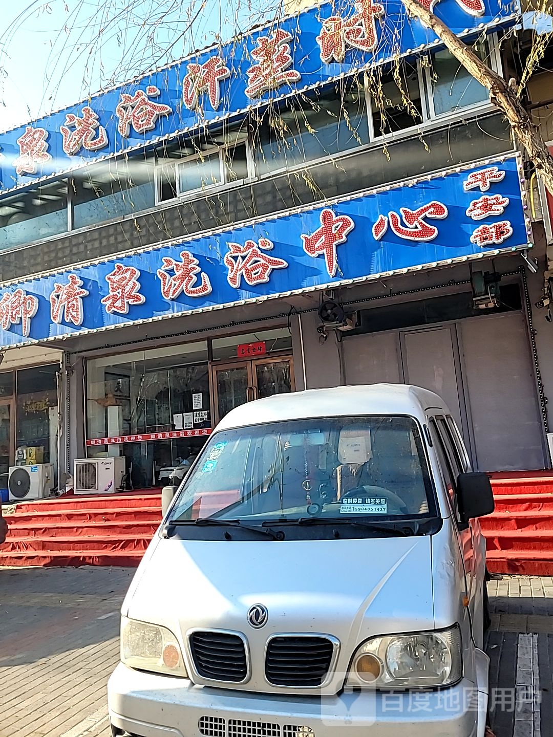 于清泉洗浴中心