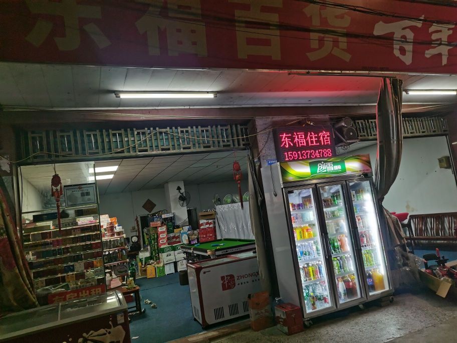 东福百货台球室
