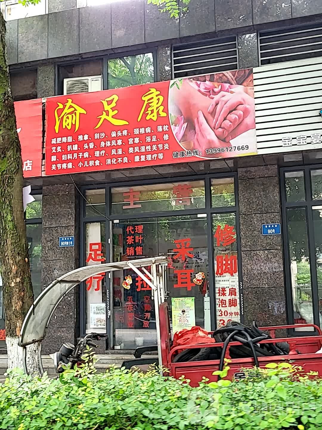 渝足康(东邦城市广场店)